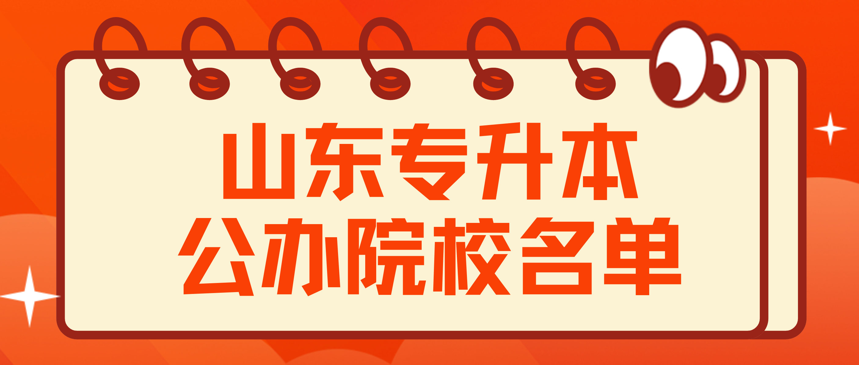 山东专升本公办院校名单——医学类